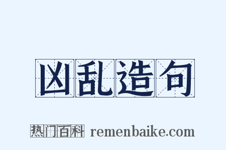 凶乱造句是什么意思的图片